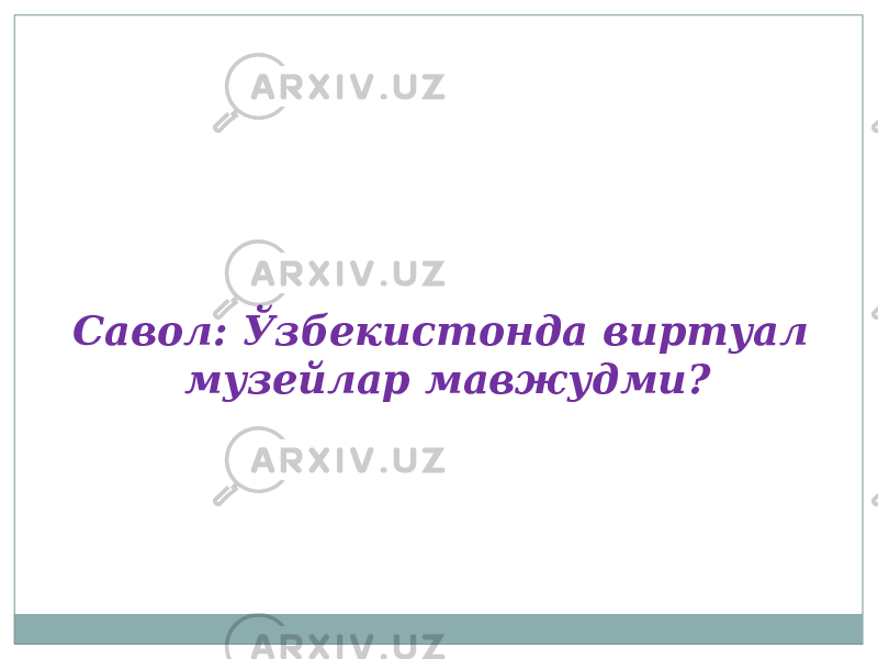   Савол: Ўзбекистонда виртуал музейлар мавжудми? 