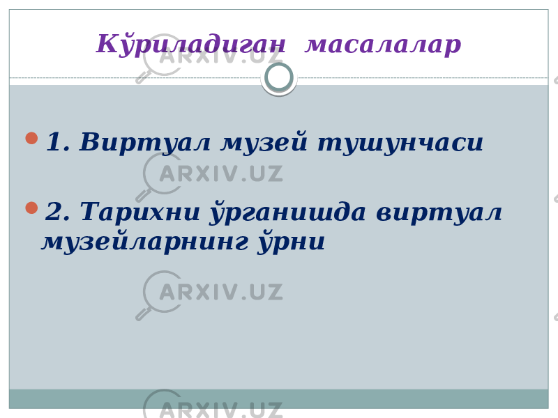 Кўриладиган масалалар  1. Виртуал музей тушунчаси  2. Тарихни ўрганишда виртуал музейларнинг ўрни 