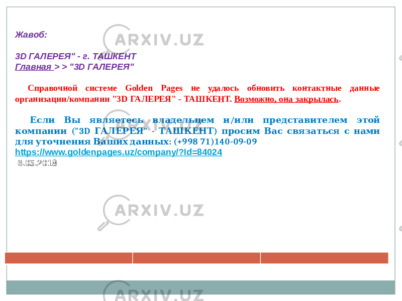 Жавоб: 3D ГАЛЕРЕЯ&#34; - г. ТАШКЕНТ Главная > > &#34;3D ГАЛЕРЕЯ&#34;     Cправочной системе Golden Pages не удалось обновить контактные данные организации/компании &#34;3D ГАЛЕРЕЯ&#34; - ТАШКЕНТ. Возможно, она закрылась .     / Если Вы являетесь владельцем и или представителем этой (&#34;3D &#34; - ) компании ГАЛЕРЕЯ ТАШКЕНТ просим Вас связаться с нами : (+998 71)140-09-09 для уточнения Ваших данных https://www.goldenpages.uz/company/?Id=84024 6.05.2018 