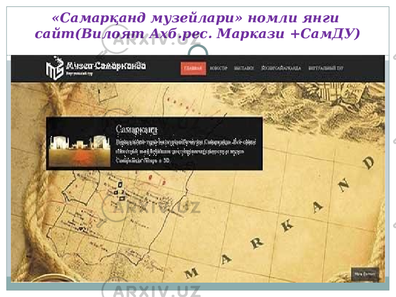 «Самарқанд музейлари» номли янги сайт(Вилоят Ахб.рес. Маркази +СамДУ) 