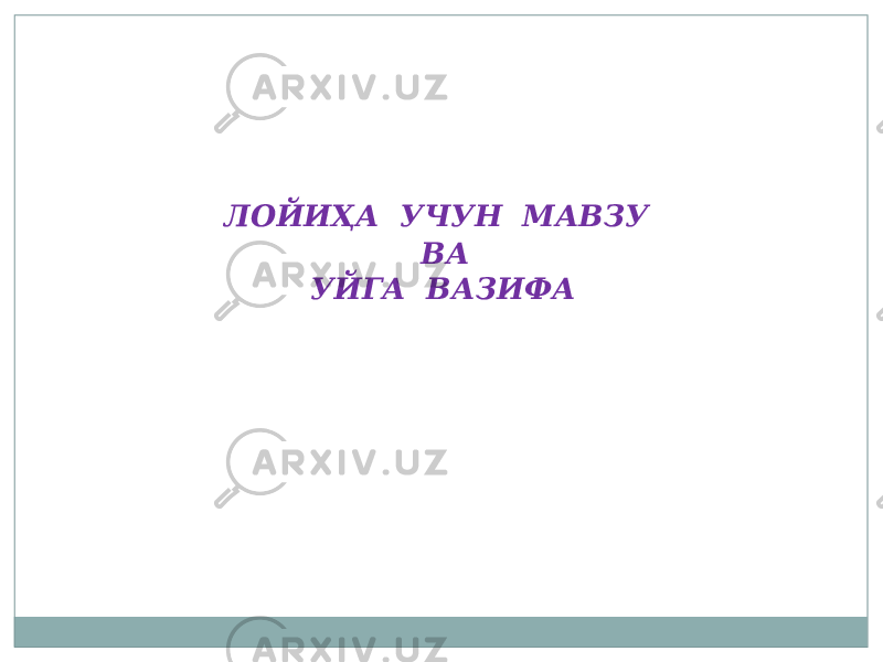  ЛОЙИҲА УУН МАВЗУ ВА УЙГА ВАЗИФА 