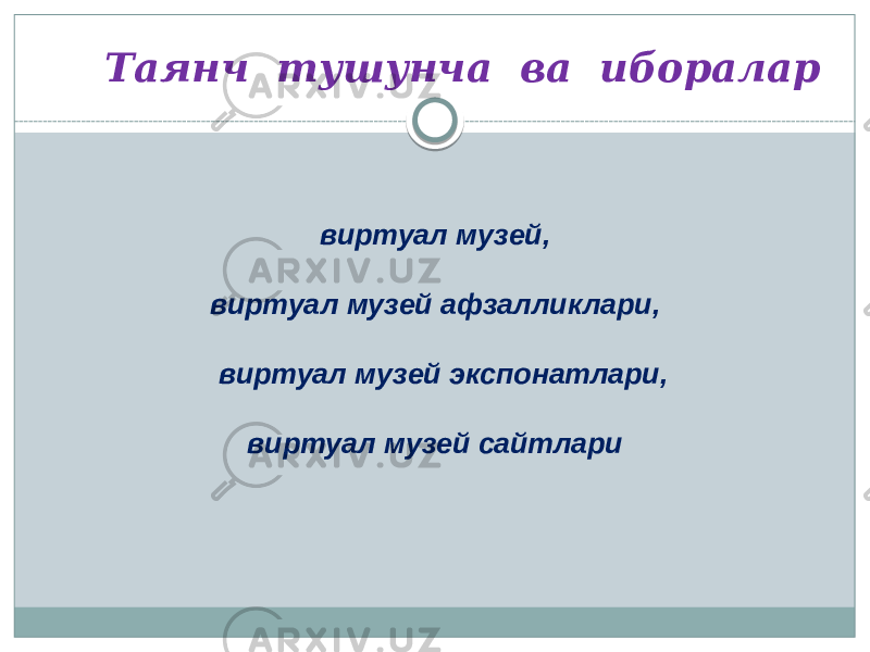  Таянч тушунча ва иборалар виртуал музей, виртуал музей афзалликлари, виртуал музей экспонатлари, виртуал музей сайтлари 