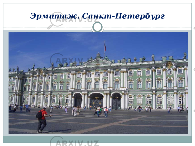 Эрмитаж. Санкт-Петербург 