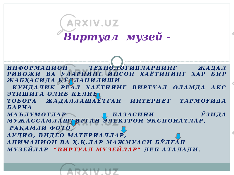 И Н Ф О Р М А Ц И О Н Т Е Х Н О Л О Г И Я Л А Р Н И Н Г Ж А Д А Л Р И В О Ж И В А У Л А Р Н И Н Г И Н С О Н Х А Ё Т И Н И Н Г Ҳ А Р Б И Р Ж А Б Ҳ А С И Д А Қ Ў Л Л А Н И Л И Ш И К У Н Д А Л И К Р Е А Л Х А Ё Т Н И Н Г В И Р Т У А Л О Л А М Д А А К С Э Т И Ш И Г А О Л И Б К Е Л И Б , Т О Б О Р А Ж А Д А Л Л А Ш А Ё Т Г А Н И Н Т Е Р Н Е Т Т А Р М О Ғ И Д А Б А Р Ч А М А Ъ Л У М О Т Л А Р Б А З А С И Н И Ў З И Д А М У Ж А С С А М Л А Ш Т И Р Г А Н Э Л Е К Т Р О Н Э К С П О Н А Т Л А Р , Р А Қ А М Л И Ф О Т О , А У Д И О , В И Д Е О М А Т Е Р И А Л Л А Р , А Н И М А Ц И О Н В А Ҳ . Қ . Л А Р М А Ж М У А С И Б Ў Л Г А Н М У З Е Й Л А Р “ В И Р Т У А Л М У З Е Й Л А Р ” Д Е Б А Т А Л А Д И . Виртуал музей - 