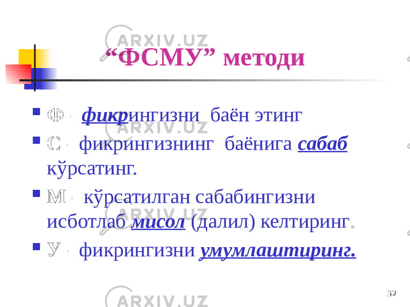 32“ ФСМУ” методи  Ф - фикр ингизни баён этинг  С - фикрингизнинг баёнига сабаб кўрсатинг.  М - кўрсатилган сабабингизни исботлаб мисол (далил) келтиринг .  У - фикрингизни умумлаштиринг. 