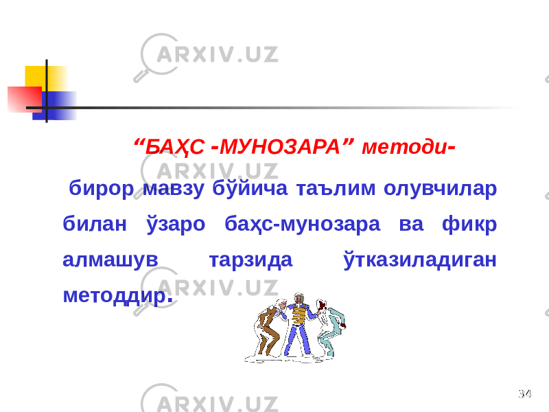 34 “ БАҲС - МУНОЗАРА ” методи - бирор мавзу бўйича таълим олувчилар билан ўзаро баҳс-мунозара ва фикр алмашув тарзида ўтказиладиган методдир . 