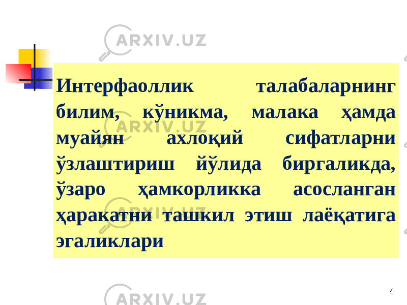 Интерфаоллик талабаларнинг билим, кўникма, малака ҳамда муайян ахлоқий сифатларни ўзлаштириш йўлида биргаликда, ўзаро ҳамкорликка асосланган ҳаракатни ташкил этиш лаёқатига эгаликлари 4 