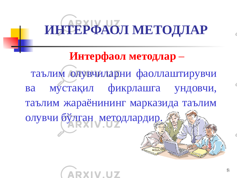 8ИНТЕРФАОЛ МЕТОДЛАР Интерфаол методлар – таълим олувчиларни фаоллаштирувчи ва мустақил фикрлашга ундовчи, таълим жараёнининг марказида таълим олувчи бўлган методлардир. 