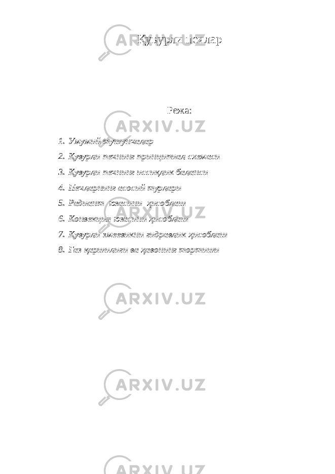 Қувурли печлар Режа: 1. Умумий тушунчалар 2. Қувурли печнинг принципиал схемаси 3. Қувурли печнинг иссиқлик баланси 4. Печларнинг асосий турлари 5. Радиант юзасини ҳисоблаш 6. Конвекция юзасини ҳисоблаш 7. Қувурли змеевикни гидравлик ҳисоблаш 8. Газ қаршилиги ва ҳавонинг тортиши 