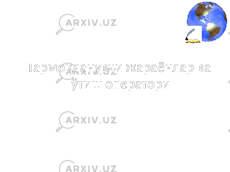 Тармоқланувчи жараёнлар ва ўтиш оператори 