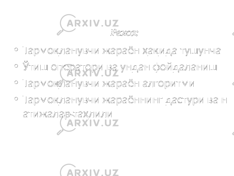 Режа: • Тармоқланувчи жараён ҳақида тушунча • Ўтиш оператори ва ундан фойдаланиш • Тармоқланувчи жараён алгоритми • Тармоқланувчи жараённинг дастури ва н атижалар таҳлили 