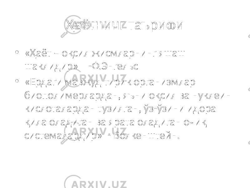 Ҳаётнинг таърифи • «Ҳаёт – оқсил жисмларнинг яшаш шаклидир» -Ф.Энгельс • «Ердаги мавжуд тирик организмлар биополимерлардан, яъни оқсил ва нуклеин кислоталардан тузилган, ўз-ўзини идора қила оладиган ва ярата оладиган очиқ системалардир» - Волкенштейн. 