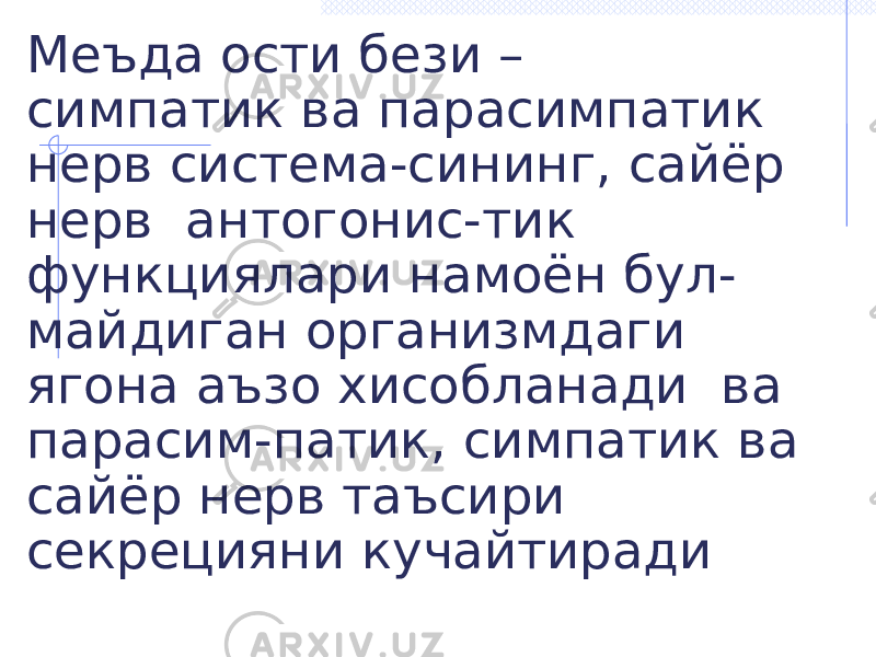 Меъда ости бези – симпатик ва парасимпатик нерв система-сининг, сайёр нерв антогонис-тик функциялари намоён бул- майдиган организмдаги ягона аъзо хисобланади ва парасим-патик, симпатик ва сайёр нерв таъсири секрецияни кучайтиради 