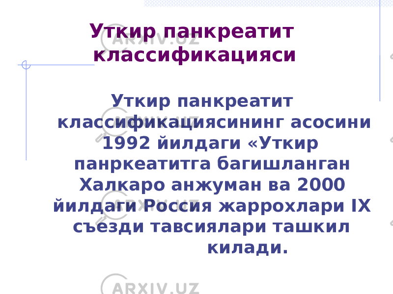 Уткир панкреатит классификацияси Уткир панкреатит классификациясининг асосини 1992 йилдаги «Уткир панркеатитга багишланган Халкаро анжуман ва 2000 йилдаги Россия жаррохлари IX съезди тавсиялари ташкил килади. 