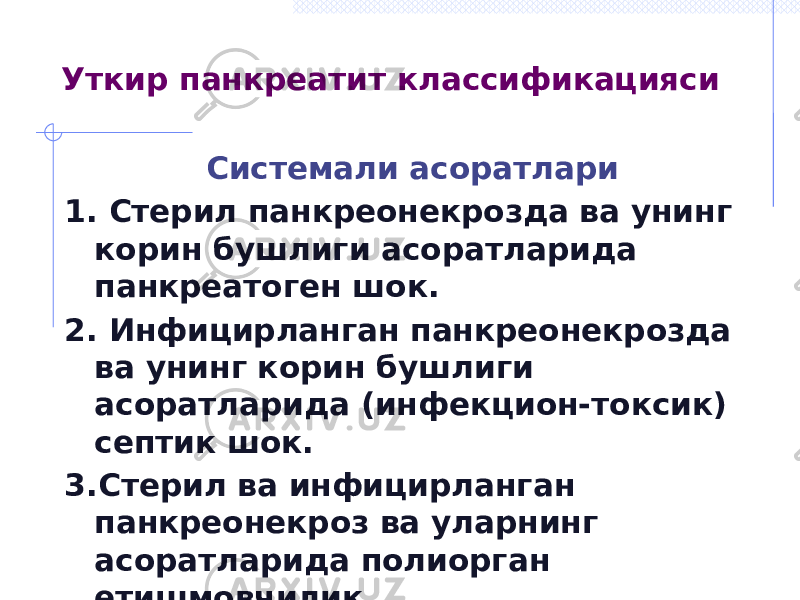 Уткир панкреатит классификацияси Системали асоратлари 1. Стерил панкреонекрозда ва унинг корин бушлиги асоратларида панкреатоген шок. 2. Инфицирланган панкреонекрозда ва унинг корин бушлиги асоратларида (инфекцион-токсик) септик шок. 3.Стерил ва инфицирланган панкреонекроз ва уларнинг асоратларида полиорган етишмовчилик 