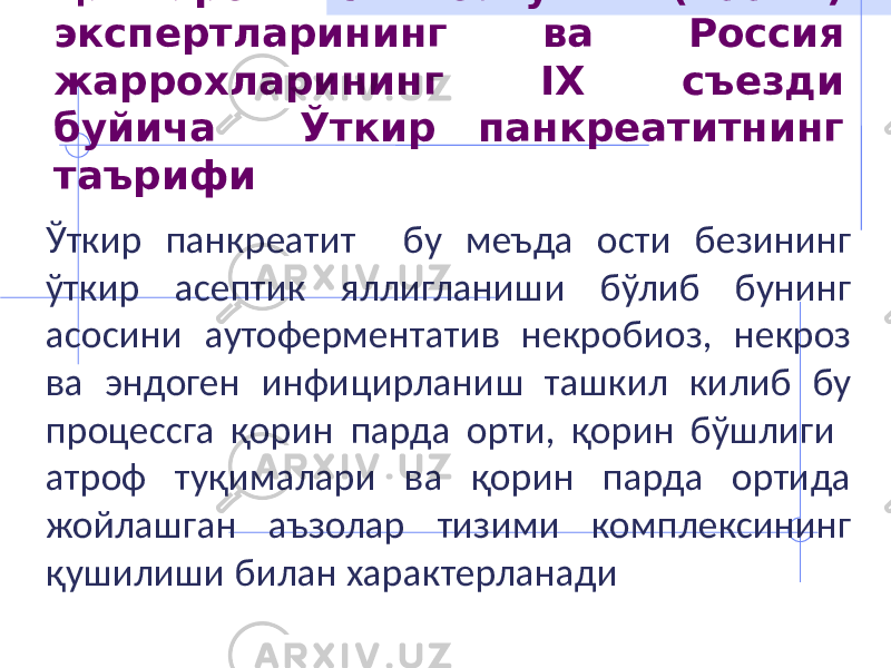 Ҳалкаро симпозиум (1992й) экспертларининг ва Россия жаррохларининг IX съезди буйича Ўткир панкреатитнинг таърифи Ўткир панкреатит бу меъда ости безининг ўткир асептик яллигланиши бўлиб бунинг асосини аутоферментатив некробиоз, некроз ва эндоген инфицирланиш ташкил килиб бу процессга қорин парда орти, қорин бўшлиги атроф туқималари ва қорин парда ортида жойлашган аъзолар тизими комплексининг қушилиши билан характерланади 