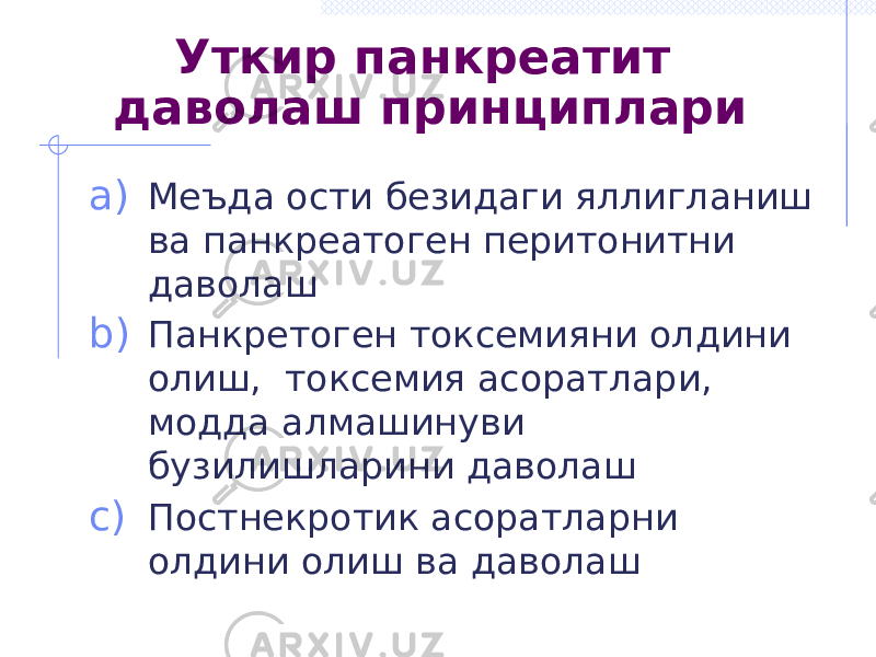 Уткир панкреатит даволаш принциплари a) Меъда ости безидаги яллигланиш ва панкреатоген перитонитни даволаш b) Панкретоген токсемияни олдини олиш, токсемия асоратлари, модда алмашинуви бузилишларини даволаш c) Постнекротик асоратларни олдини олиш ва даволаш 