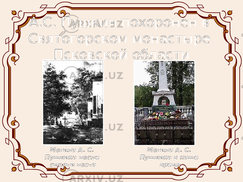 А.С. Пушкин похоронен в Святогорском монастыре Псковской области Могила А. С. Пушкина после смерти поэта Могила А. С. Пушкина в наше время 