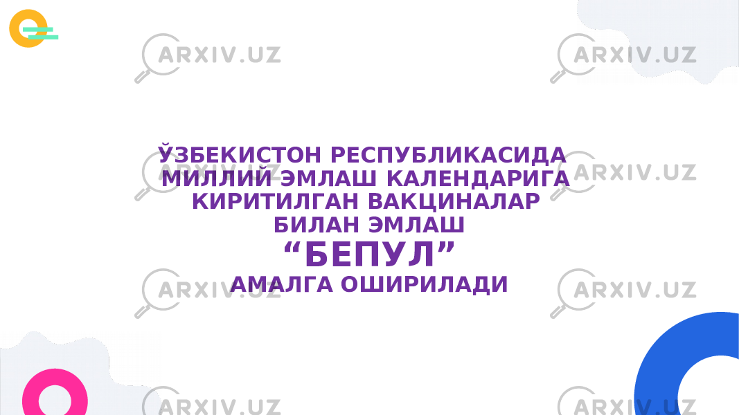 ЎЗБЕКИСТОН РЕСПУБЛИКАСИДА МИЛЛИЙ ЭМЛАШ КАЛЕНДАРИГА КИРИТИЛГАН ВАКЦИНАЛАР БИЛАН ЭМЛАШ “ БЕПУЛ” АМАЛГА ОШИРИЛАДИ 