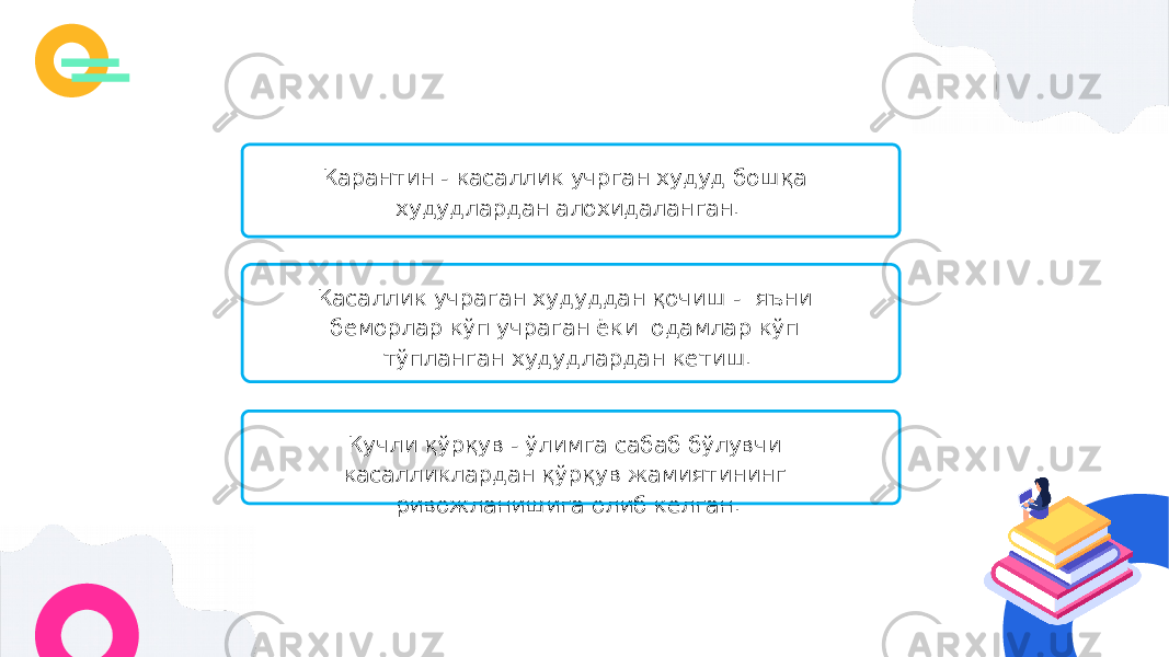 Карантин - касаллик учрган худуд бошқа худудлардан алохидаланган. Касаллик учраган худуддан қочиш - яъни беморлар кўп учраган ёки одамлар кўп тўпланган худудлардан кетиш. Кучли қўрқув - ўлимга сабаб бўлувчи касалликлардан қўрқув жамиятининг ривожланишига олиб келган. 