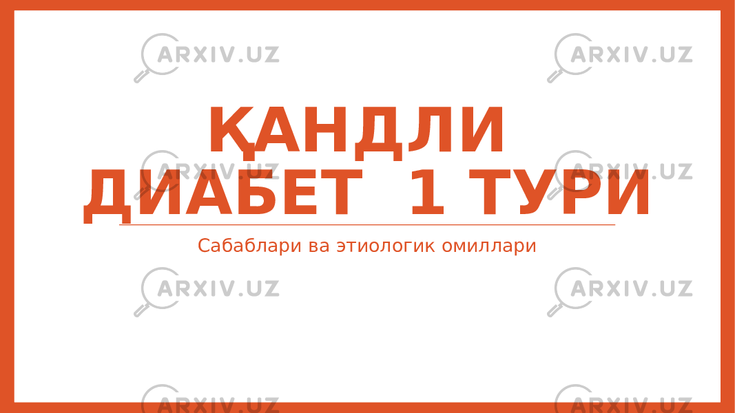 ҚАНДЛИ ДИАБЕТ 1 ТУРИ Сабаблари ва этиологик омиллари 