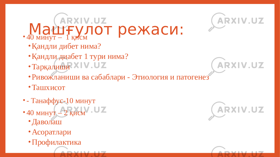 Машғулот режаси: • 40 минут – 1 қисм • Қандли дибет нима? • Қандли диабет 1 тури нима? • Тарқалиши • Ривожланиши ва сабаблари - Этиология и патогенез • Ташхисот • - Танаффус-10 минут • 40 минут – 2 қисм • Даволаш • Асоратлари • Профилактика 