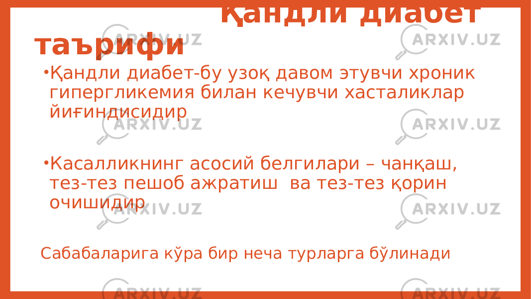  Қандли диабет таърифи • Қандли диабет-бу узоқ давом этувчи хроник гипергликемия билан кечувчи хасталиклар йиғиндисидир • Касалликнинг асосий белгилари – чанқаш, тез-тез пешоб ажратиш ва тез-тез қорин очишидир Сабабаларига кўра бир неча турларга бўлинади 