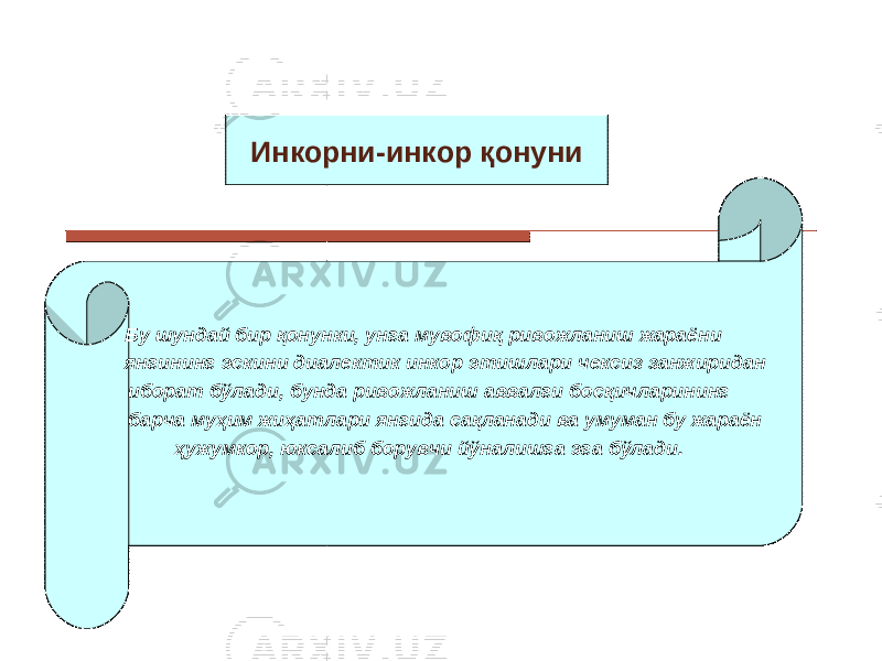 Инкорни-инкор қонуни Б у шундай бир қонунки, унга мувофиқ ривожланиш жараёни янгининг эскини диалектик инкор этишлари чексиз занжиридан иборат бўлади, бунда ривожланиш аввалги босқичларининг барча муҳим жиҳатлари янгида сақланади ва умуман бу жараён ҳужумкор, юксалиб борувчи йўналишга эга бўлади. 