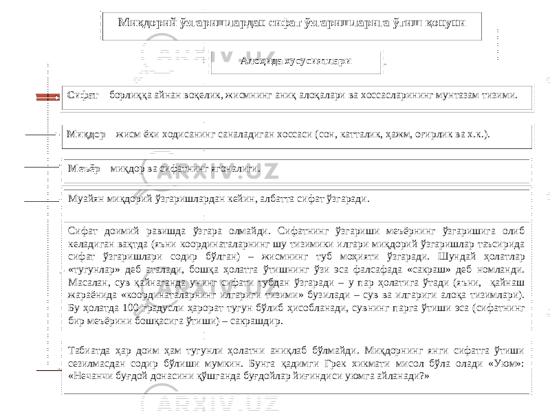 Миқдорий ўзгаришлардан сифат ўзгаришларига ўтиш қонуни Алоҳида хусусиятлари Сифат – борлиққа айнан воқелик, жисмнинг аниқ алоқалари ва хоссасларининг мунтазам тизими. Миқдор – жисм ёки ходисанинг саналадиган хоссаси (сон, катталик, ҳажм, оғирлик ва х.к.). Меъёр – миқдор ва сифатнинг ягоналиги. Муайян миқдорий ўзгаришлардан кейин, албатта сифат ўзгаради. Сифат доимий равишда ўзгара олмайди. Сифатнинг ўзгариши меъёрнинг ўзгаришига олиб келадиган вақт да (яъни координаталарнинг шу тизимики илгари миқдорий ўзгаришлар таъсирида сифат ўзгаришлари содир бўлган) – жисмнинг ту б моҳияти ўзгаради. Шундай ҳолатлар «тугунлар» деб атал а ди, бошқа ҳолатга ўтишнинг ўзи эса фалсафада «сакраш» деб номланди. Масалан, сув қайнаганда унинг сифати тубдан ўзгаради – у пар ҳолатига ўтади (яъни, қайнаш жараёнида «координаталарнинг илгариги тизими» буз и лади – сув ва илгариги алоқа тизимлари). Бу ҳолатда 100 градусли ҳарорат тугун бўлиб ҳ исобланади, сувнинг парга ўтиши эса (сифатнинг бир меъёрини бошқасига ўтиши) – сакраш дир . Табиатда ҳар доим ҳам тугунли ҳолатни аниқлаб бўлмайди. Миқдорнинг янги сифатга ўтиши сезилмасдан содир бўлиши мумкин. Бунга қадимги Грек хикмати мисол бўла олади «Уюм»: «Нечанчи буғдой донасини қўшганда буғдойлар йиғиндиси уюмга айланади?» 