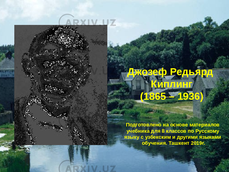 Джозеф Редьярд Киплинг (1865 – 1936) Подготовлено на основе материалов учебника для 8 классов по Русскому языку с узбекским и другими языками обучения. Ташкент 2019г. 