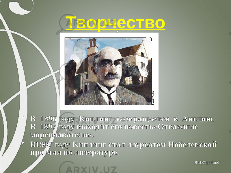 Творчество • В 1896 году Киплинг возвращается в Англию. В 1897 году выходит его повесть«Отважные мореплаватели». • В1907 году Киплинг стал лауреатом Нобелевской пре-мии по литературе. 