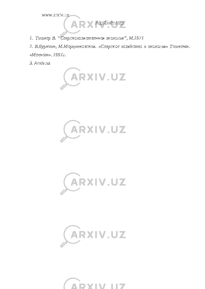 www.arxiv.uz Адабиётлар: 1. Тишлер В. “Сел p скохозяственная экология”, М.1971 2. В.Буркчин, М.Марцинковская. «Сел p ское хозяйство и экология» Ташкент. «Мехнат». 1991г. 3. Arxiv.uz 