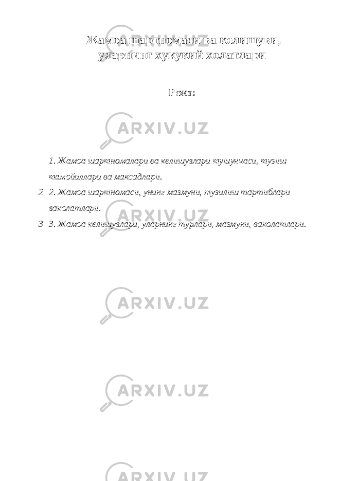  Жамоа шартномаси ва келишуви, уларнинг хукукий холатлари Режа: 1. Жамоа шартномалари ва келишувлари тушунчаси, тузиш тамойиллари ва максадлари. 2 2. Жамоа шартномаси, унинг мазмуни, тузилиш тартиблари ваколатлари. 3 3. Жамоа келишувлари, уларнинг турлари, мазмуни, ваколатлари. 