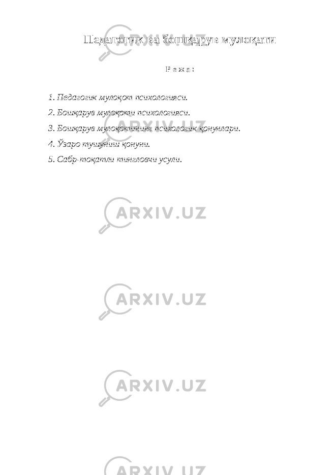 Педагогик ва бошқарув мулоқати Р е ж а : 1. Педагогик мулоқот психологияси. 2. Бошқарув мулоқоти психологияси. 3. Бошқарув мулоқотининг психологик қонунлари. 4. Ўзаро тушуниш қонуни. 5. Сабр-тоқатли тингловчи усули. 