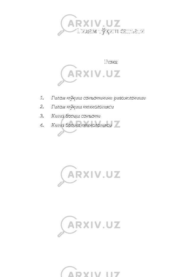Гилам тўқиш санъати Режа 1. Гилам тўқиш санъатининг ривожланиши 2. Гилам тўқиш технологияси 3. Кигиз босиш санъати 4. Кигиз босиш технологияси 