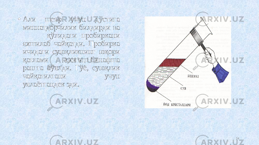 • Али шеър учун дўстига минатдорчилик билдирди ва қўлидаги пробиркани яхшилаб чайқатди. Пробирка ичидаги суюқликнинг юқори қатлами қизғиш-бинафша рангга бўялди. Гўё, суюқлик чайқатилгани учун уялаётгандек эди. 24 