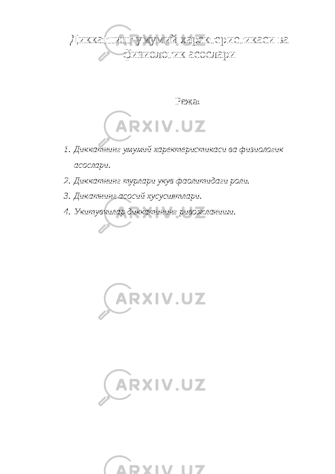 Диккатнинг умумий харектеристикаси ва физиологик асослари Режа : 1. Диккатнинг умумий харектеристикаси ва физиологик асослари. 2. Диккатнинг турлари укув фаолитидаги роли. 3. Дикатнинг асосий хусусиятлари. 4. Укитувчилар диккатининг ривожланиши. 