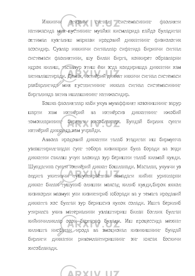 Иккинчи огизаки сигнал системасининг фаолияти натижасида мия пустининг муайян кисмларида пайдо буладиган оптимал кузгалиш маркази иродовий диккатнинг физиологик асосидир. Сузлар иккинчи сигналлар сифатида биринчи сигнал системаси фаолиятини, шу билан бирга, конкирет образларни идрок килиш, тасаввур этиш ёки эсда колдиришда диккатни хам активлаштиради. Демак, ихтиёрий диккат иккнчи сигнал системаси рахбарлигида мия пустлигининг иккала сигнал системасининг биргаликда актив ишлашининг натижасидир. Бошка фаолиятлар каби укув муваффкият козонишнинг зарур шарти хам ихтиёрий ва ихтиёрсиз диккатнинг ижобий томонларининг бирлиги хисобланади. Бундай бирлик сунги ихтиёрий диккатда хам учрайди. Аввола иродовий диккатни талаб этадиган иш бирмунча узлаштирилгандан сунг тобора кизикарли була боради ва энди диккатни саклаш учун алохида зур беришни талаб килмай куяди. Шундагина сунги ихтиёрий диккат бошланади. Масалан, укувчи уз олдига укитивчи тушунтираётган темадаги кийин уринларни диккат билан тушуниб олишни максад килиб куяди,бирок яккол кизикорли мазмун уни кизиктириб юборади ва у темага иродавий диккатга хос булган зур беришсиз кулок солади. Ишга берилиб утирилса укив материалини узлаштириш билан боглик булган кийинчиликлар осон бартараф булади. Иш процессида мехнат килишга нисбатан ирода ва эмоционал кизикишнинг бундай бирлиги диккатни ривожлантиришнинг энг юксак боскичи хисобланади. 