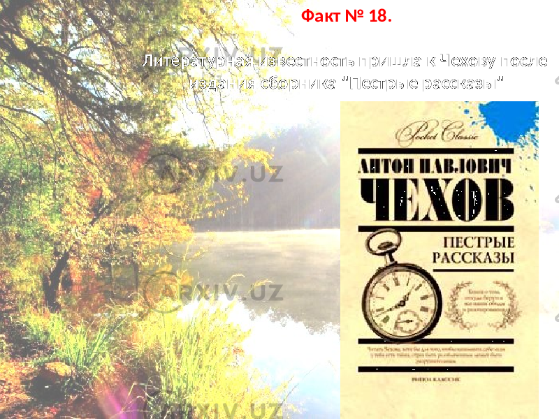 Факт № 18. Литературная известность пришла к Чехову после издания сборника &#34;Пестрые рассказы&#34; 