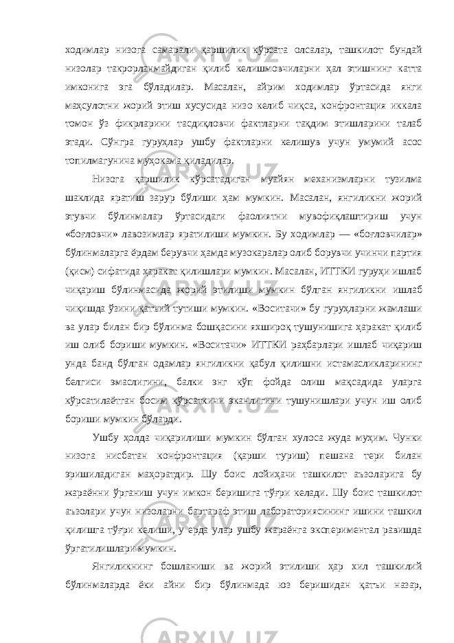 ходимлар низога самарали қаршилик кўрсата олсалар , ташкилот бундай низолар такрорланмайдиган қилиб келишмовчиларни ҳал этишнинг катта имконига эга бўладилар . Масалан , айрим ходимлар ўртасида янги маҳсулотни жорий этиш хусусида низо келиб чиқса , конфронтация иккала томон ўз фикрларини тасдиқловчи фактларни тақдим этишларини талаб этади . Сўнгра гуруҳлар ушбу фактларни келишув учун умумий асос топилмагунича муҳокама қиладилар . Низога қаршилик кўрсатадиган муайян механизмларни тузилма шаклида яратиш зарур бўлиши ҳам мумкин . Масалан , янгиликни жорий этувчи бўлинмалар ўртасидаги фаолиятни мувофиқлаштириш учун « боғловчи » лавозимлар яратилиши мумкин . Бу ходимлар — « боғловчилар » бўлинмаларга ёрдам берувчи ҳамда музокаралар олиб борувчи учинчи партия ( қисм ) сифатида ҳаракат қилишлари мумкин . Масалан , ИТТКИ гуруҳи ишлаб чиқариш бўлинмасида жорий этилиши мумкин бўлган янгиликни ишлаб чиқишда ўзини қатъий тутиши мумкин . « Воситачи » бу гуруҳларни жамлаши ва улар билан бир бўлинма бошқасини яхшироқ тушунишига ҳаракат қилиб иш олиб бориши мумкин . « Воситачи » ИТТКИ раҳбарлари ишлаб чиқариш унда банд бўлган одамлар янгиликни қабул қилишни истамасликларининг белгиси эмаслигини , балки энг кўп фойда олиш мақсадида уларга кўрсатилаётган босим кўрсаткичи эканлигини тушунишлари учун иш олиб бориши мумкин бўларди . Ушбу ҳолда чиқарилиши мумкин бўлган хулоса жуда муҳим . Чунки низога нисбатан конфронтация ( қарши туриш ) пешана тери билан эришиладиган маҳоратдир . Шу боис лойиҳачи ташкилот аъзоларига бу жараённи ўрганиш учун имкон беришига тўғри келади . Шу боис ташкилот аъзолари учун низоларни бартараф этиш лабораториясининг ишини ташкил қилишга тўғри келиши , у ерда улар ушбу жараёнга экспериментал равишда ўргатилишлари мумкин . Янгиликнинг бошланиши ва жорий этилиши ҳар хил ташкилий бўлинмаларда ёки айни бир бўлинмада юз беришидан қатъи назар , 