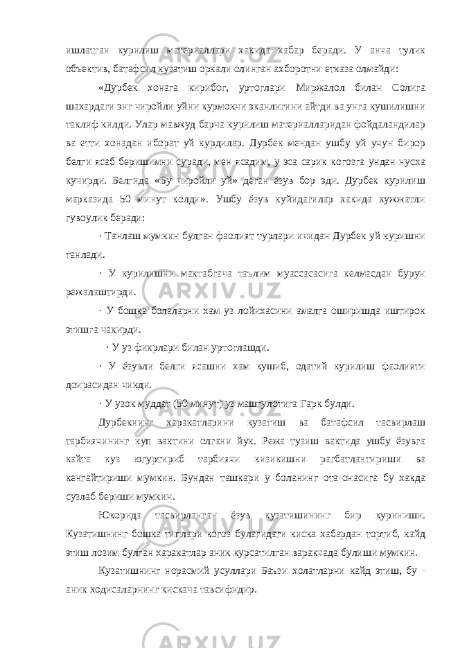 ишлатган курилиш материаллари хакида хабар беради. У анча тулик объектив, батафсил кузатиш оркали олинган ахборотни етказа олмайди: «Дурбек хонага кирибог, уртоглари Миржалол билан Солига шахардаги энг чиройли уйни курмокчи эканлигини айтди ва унга кушилишни таклиф килди. Улар мавжуд барча курилиш материалларидан фойдаландилар ва етти хонадан иборат уй курдилар. Дурбек мендан ушбу уй учун бирор белги ясаб беришимни суради, мен ясадим, у эса сарик когозга ундан нусха кучирди. Белгида «Бу чиройли уй» деган ёзув бор эди. Дурбек курилиш марказида 50 минут колди». Ушбу ёзув куйидагилар хакида хужжатли гувоулик беради: · Танлаш мумкин булган фаолият турлари ичидан Дурбек уй куришни танлади. · У курилишни мактабгача таълим муассасасига келмасдан бурун режалаштирди. · У бошка болаларни хам уз лойихасини амалга оширишда иштирок этишга чакирди. · У уз фикрлари билан уртоглашди. · У ёзувли белги ясашни хам кушиб, одатий курилиш фаолияти доирасидан чикди. · У узок муддат (50 минут) уз машгулотига Гарк булди. Дурбекнинг харакатларини кузатиш ва батафсил тасвирлаш тарбиячининг куп вактини олгани йук. Режа тузиш вактида ушбу ёзувга кайта куз югуртириб тарбиячи кизикишни рагбатлантириши ва кенгайтириши мумкин. Бундан ташкари у боланинг ота-онасига бу хакда сузлаб бериши мумкин. Юкорида тасвирланган ёзув кузатишининг бир куриниши. Кузатишнинг бошка типлари когоз булагидаги киска хабардан тортиб, кайд этиш лозим булган харакатлар аник курсатилган варакчада булиши мумкин. Кузатишнинг норасмий усуллари Баъзи холатларни кайд этиш, бу - аник ходисаларнинг кискача тавсифидир. 