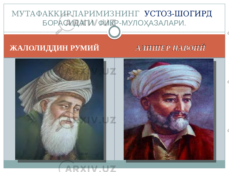 ЖАЛОЛИДДИН РУМИЙ АЛИШЕР НАВОИЙМУТАФАККИРЛАРИМИЗНИНГ УСТОЗ-ШОГИРД БОРАСИДАГИ ФИКР-МУЛОҲАЗАЛАРИ. 