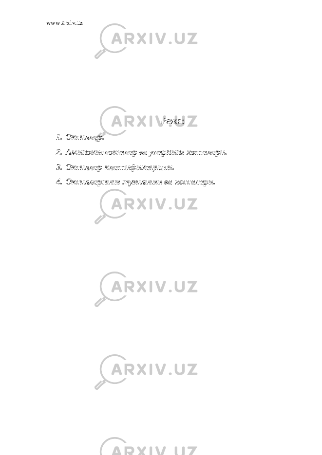 www.arxiv.uz Режа: 1. Оксиллар. 2. Аминокислоталар ва уларнинг хоссалари. 3. Оксиллар классификацияси. 4. Оксилларнинг тузилиши ва хоссалари. 