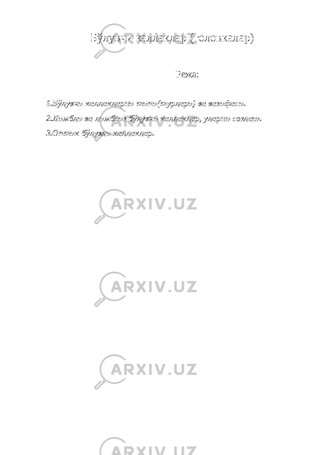 Бўлувчи каллаклар (головкалар) Режа: 1.Бўлувчи каллакларни типи(турлари) ва вазифаси. 2.Лимбли ва лимбсиз бўлувчи каллаклар, уларни созлаш. 3.Оптик бўлувли каллаклар. 