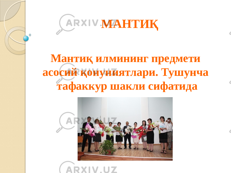 МАНТИҚ Мантиқ илмининг предмети асосий қонуниятлари. Тушунча тафаккур шакли сифатида 