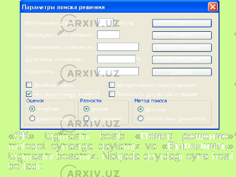 « ОК » tugmasini bosib « Поиск решение » muloqot oynasiga qaytamiz va « Выполнить » tugmasini bosamiz. Natijada quyidagi oyna hosil bo`ladi: 