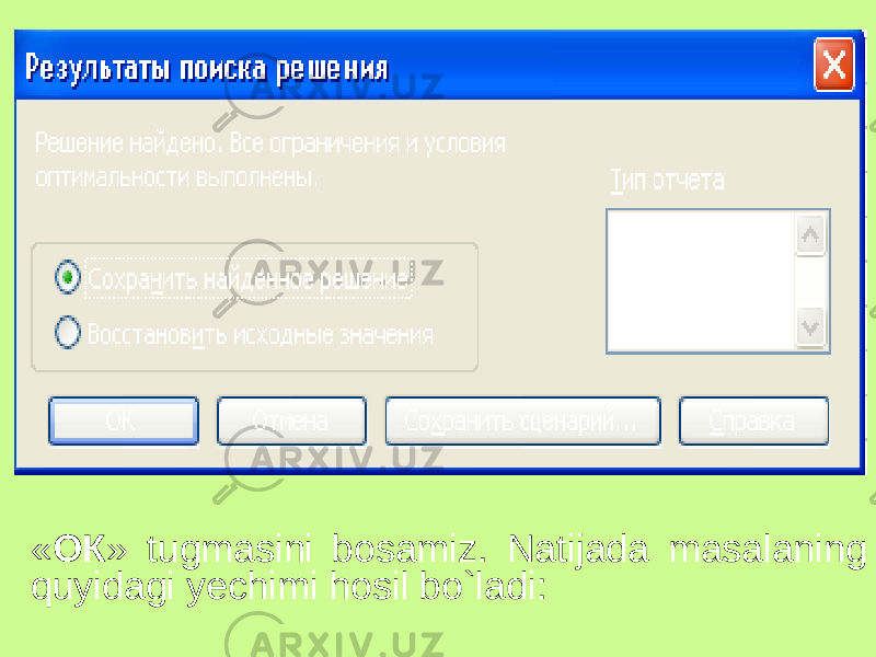 « ОК » tugmasini bosamiz. Natijada masalaning quyidagi yechimi hosil bo`ladi: 