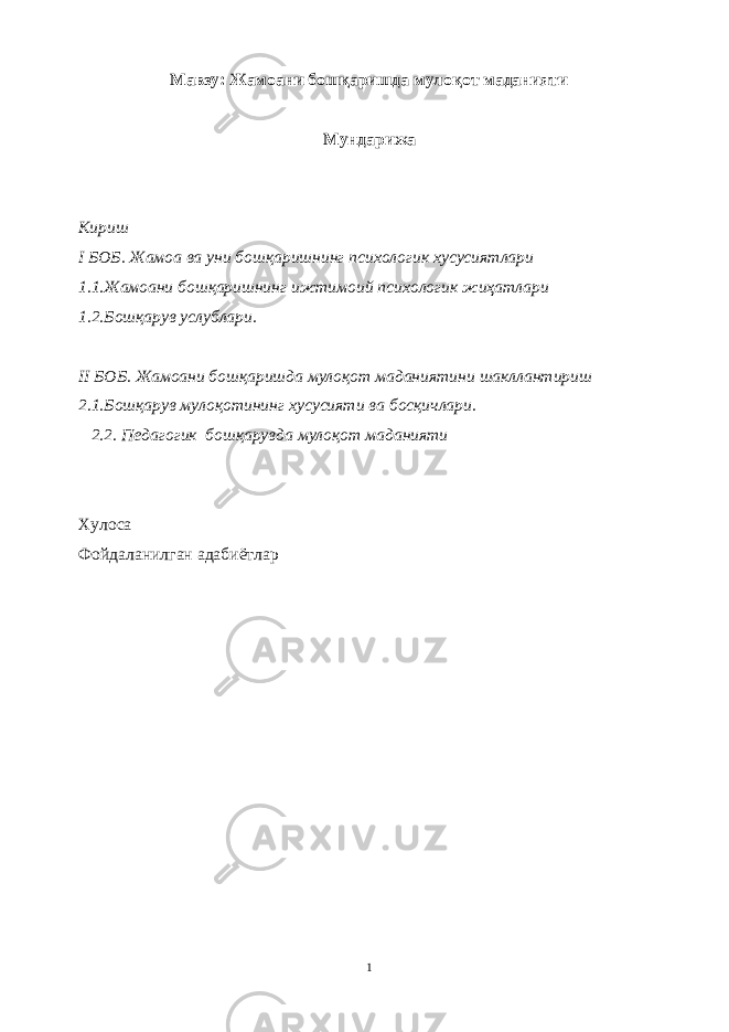 Мавзу: Жамоани бошқаришда мулоқот маданияти Мундарижа Кириш I БОБ. Жамоа ва уни бошқаришнинг психологик хусусиятлари 1.1.Жамоани бошқаришнинг ижтимоий психологик жиҳатлари 1.2.Бошқарув услублари. II БОБ. Жамоани бошқаришда мулоқот маданиятини шакллантириш 2.1.Бошқарув мулоқотининг хусусияти ва босқичлари. 2.2. Педагогик бошқарувда мулоқот маданияти Хулоса Фойдаланилган адабиётлар 1 