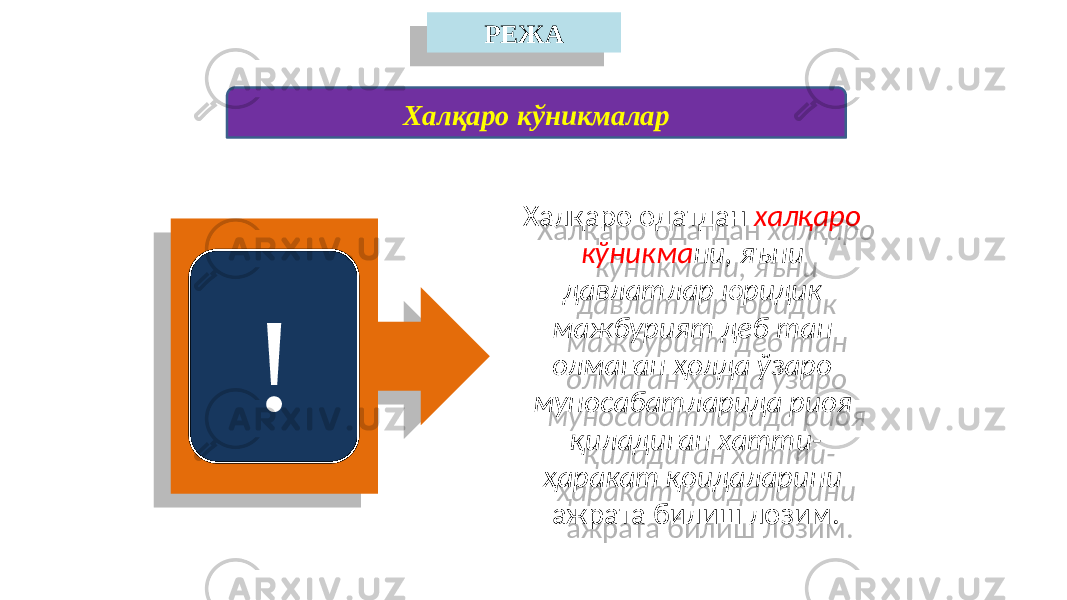 РЕЖА Халқаро кўникмалар Халқаро одатдан халқаро кўникма ни, яъни давлатлар юридик мажбурият деб тан олмаган ҳолда ўзаро муносабатларида риоя қиладиган хатти- ҳаракат қоидаларини ажрата билиш лозим. !20 01 01 08 0A 10 0C 06 0C 04 19 020B05 