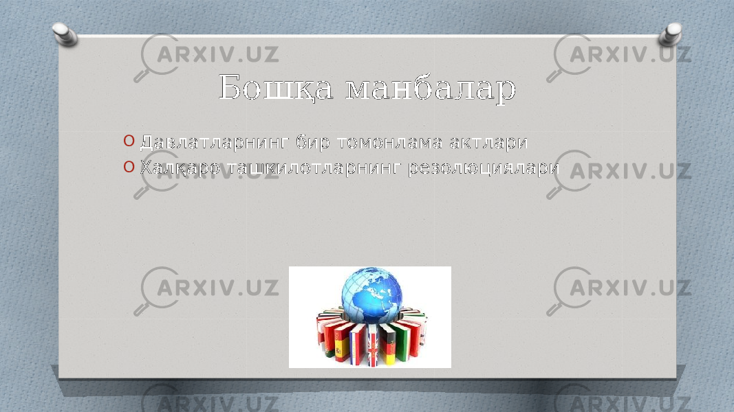 Бошқа манбалар O Давлатларнинг бир томонлама актлари O Халқаро ташкилотларнинг резолюциялари 